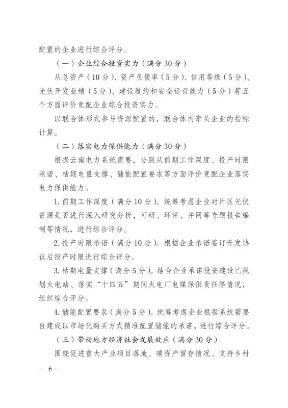 光伏3639万千瓦!云南省下发省级统筹连片光伏资源市场化配置方案(征求意见稿)