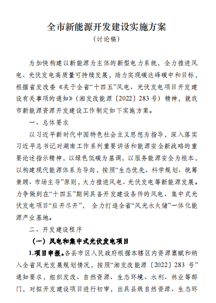 国能集团、湘投集团、运达股份优先!湖南永州下发全市新能源开发建设实施方案(讨论稿)
