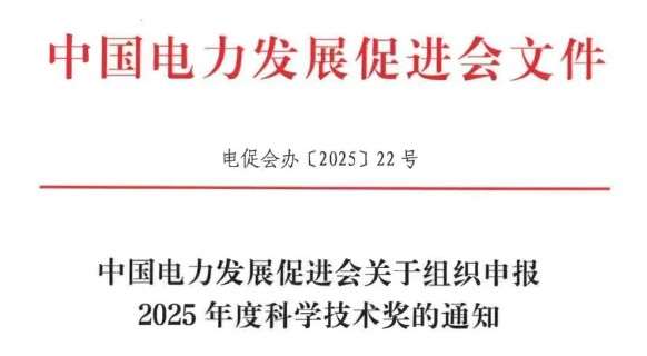 中国电力发展促进会关于组织申报2025年度科学技术奖的通知