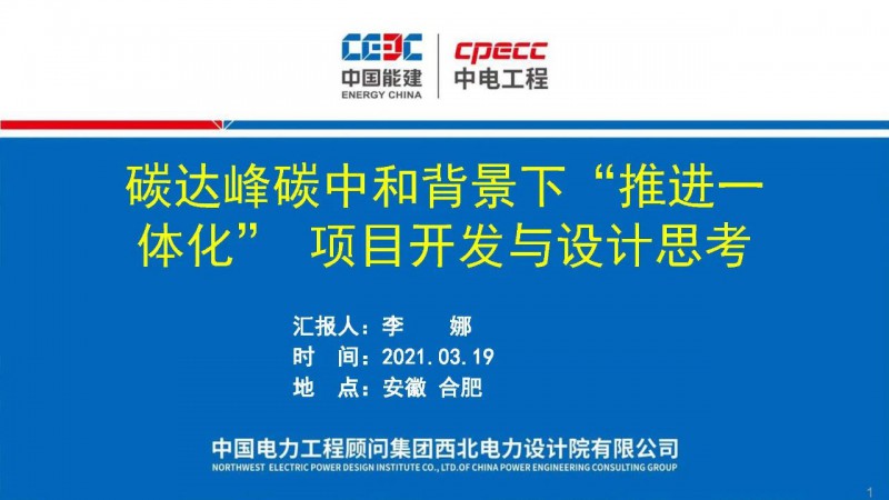 PPT分享丨碳达峰正规买球网背景下“推进一体化”项目开发与设计思考