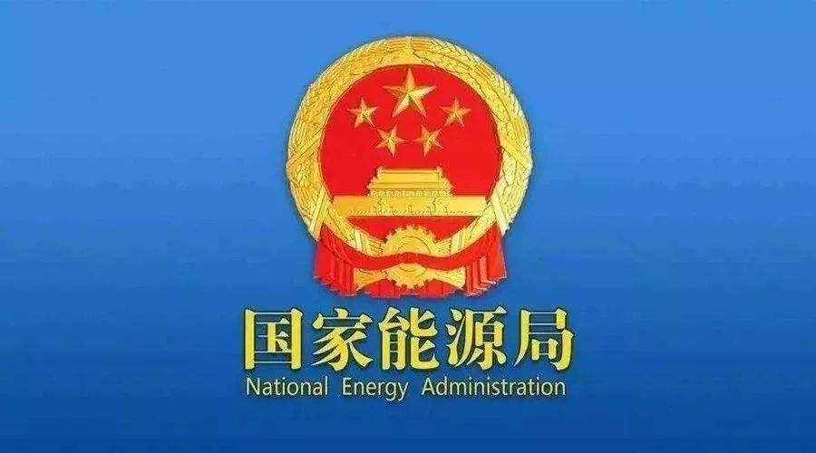 国家能源局征求意见：风、光作为并网主体，参与电力系统辅助服务