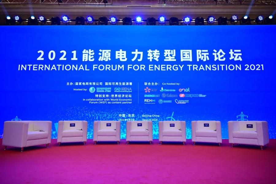 2021能源电力转型国际论坛在京举行
