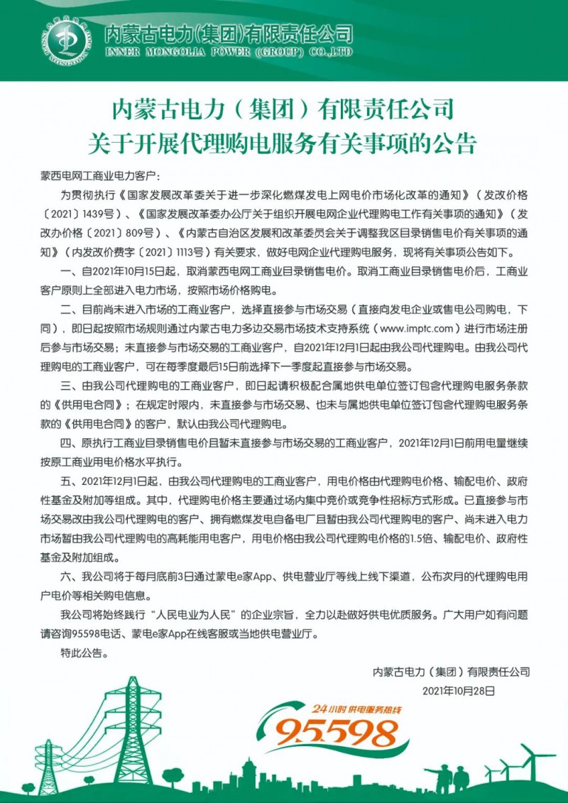 蒙西电网公布关于开展代理购电服务有关事项的公告