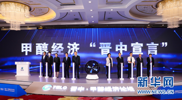2022年太原能源低碳发展论坛甲醇经济论坛在晋中举行
