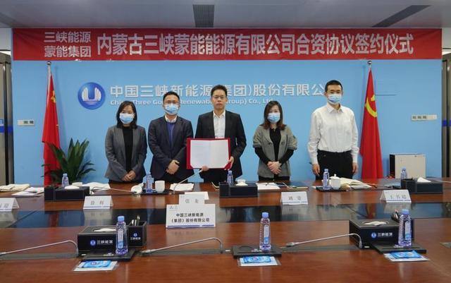 蒙能集团与三峡集团签署内蒙古三峡蒙能能源有限公司合资协议