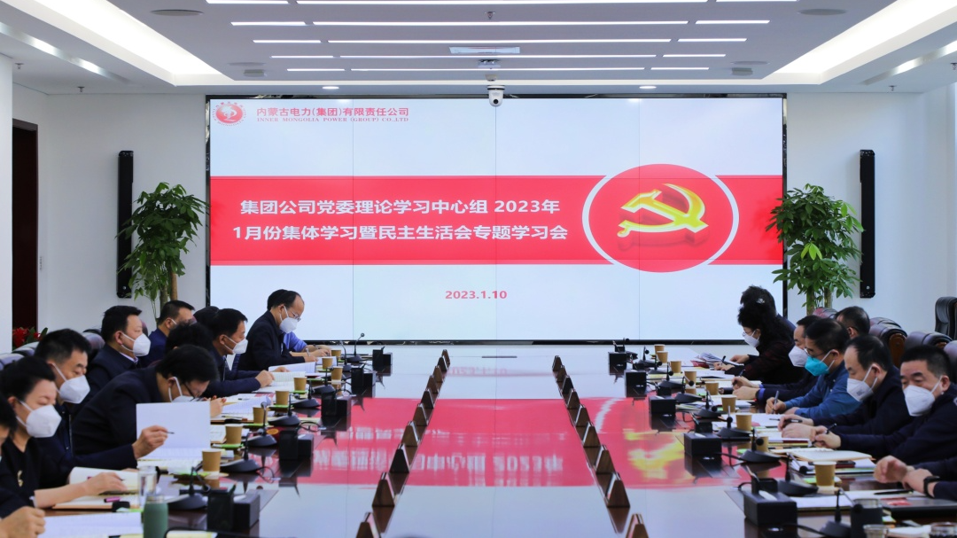 内蒙古电力集团党委理论学习中心组召开1月份集体学习暨民主生活会专题学习会