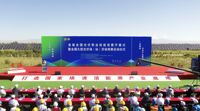 首届全国光伏职业技能竞赛暨全国大型光伏场站劳动竞赛开幕