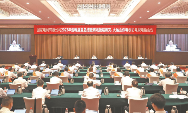 国家电网公司召开2023年迎峰度夏总结暨 防汛抢险救灾、大运会保电表彰电视电话会议