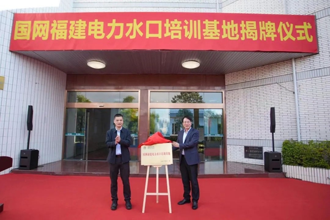 校企合作 “国网福建电力水口培训基地”正式揭牌