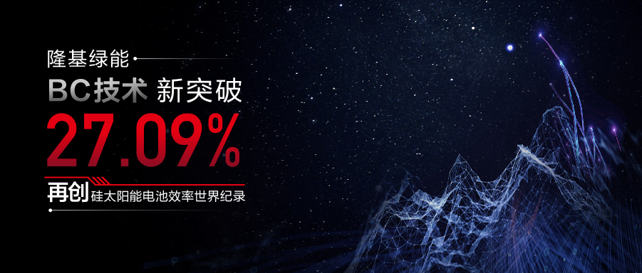 27.09%!隆基绿能BC技术刷新硅太阳能电池效率世界纪录