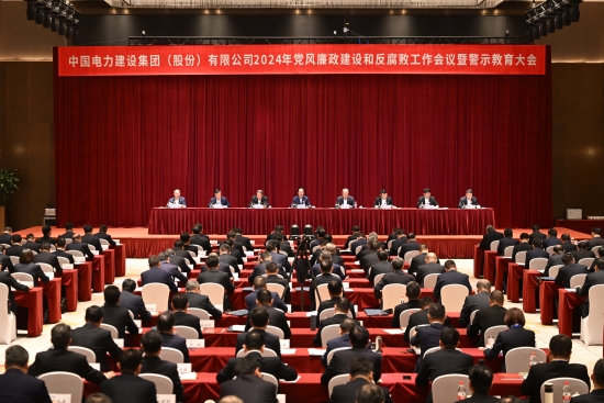 中国电建召开党风廉政建设和反腐败工作会议暨警示教育大会