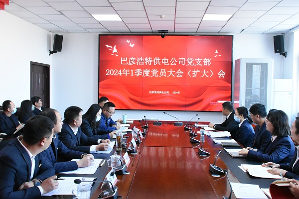 巴彦浩特供电公司党支部召开警示教育大会