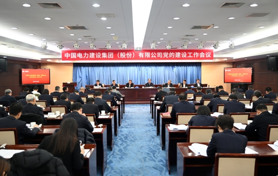 中国电建召开党的建设工作会议