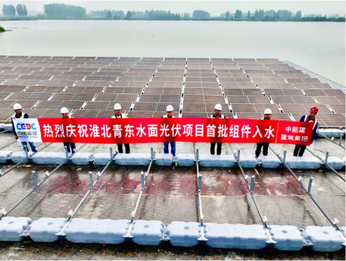 中国能建建筑集团承建的安徽青东水面光伏项目首批组件入水