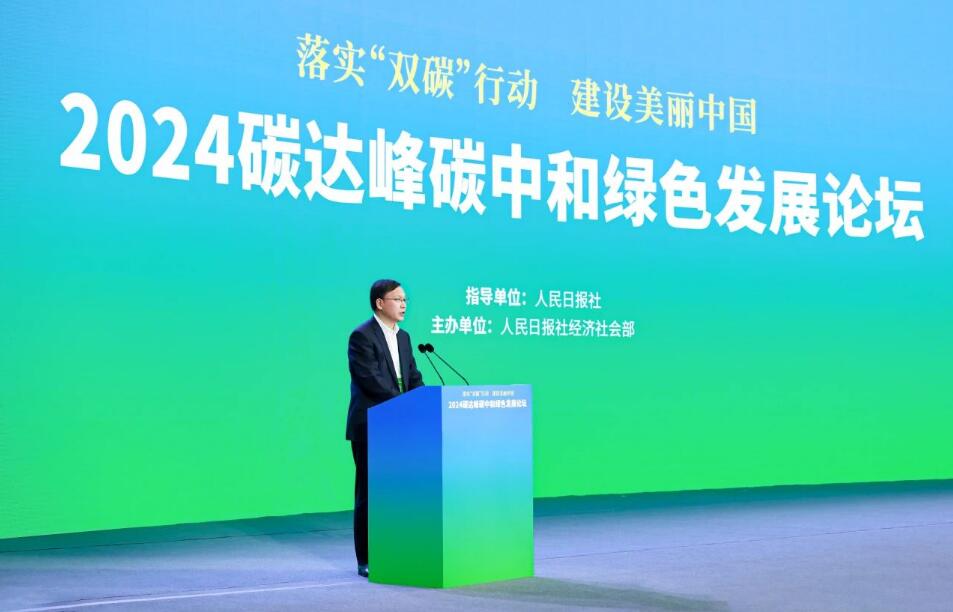 张传江出席2024碳达峰正规买球网绿色发展论坛并作主旨发言