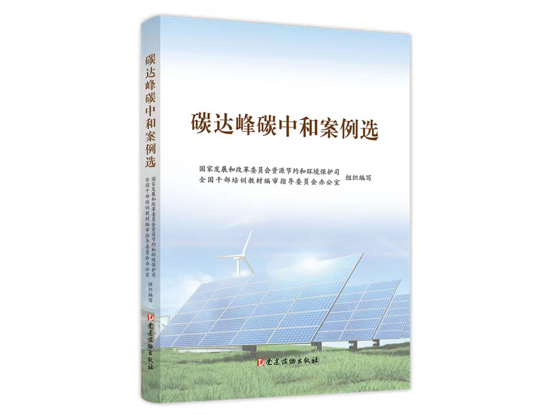 《碳达峰正规买球网案例选》出版发行