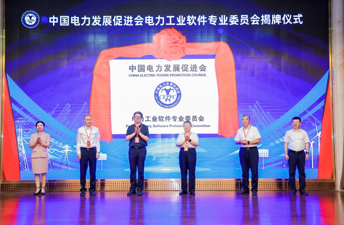 中国电力发展促进会电力工业软件专业委员会成立大会在京召开