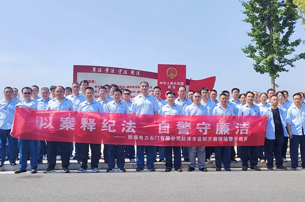 陕煤石电：“4+5”同心向廉， 深入推进清廉国企建设
