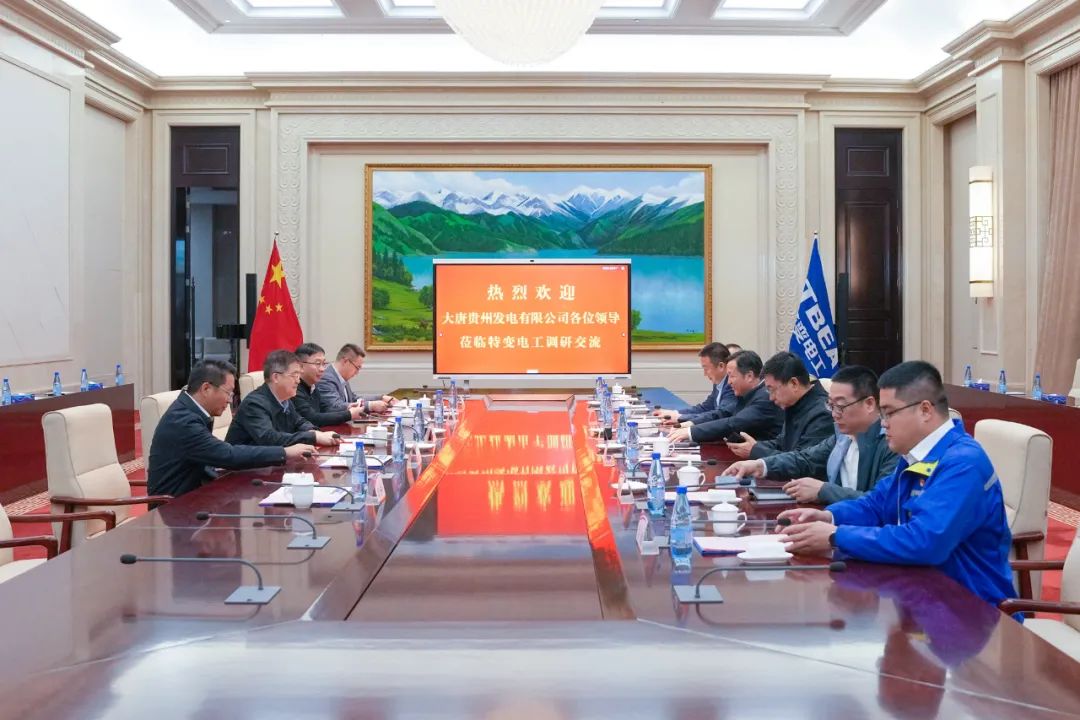 大唐贵州公司党委书记、董事长李奕与特变电工党委书记、董事长张新座谈交流