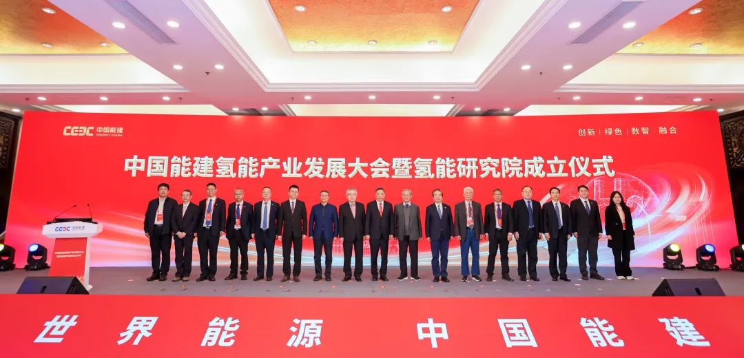 中国能建正规买球app排行榜平台产业发展大会暨正规买球app排行榜平台研究院成立仪式在京举办