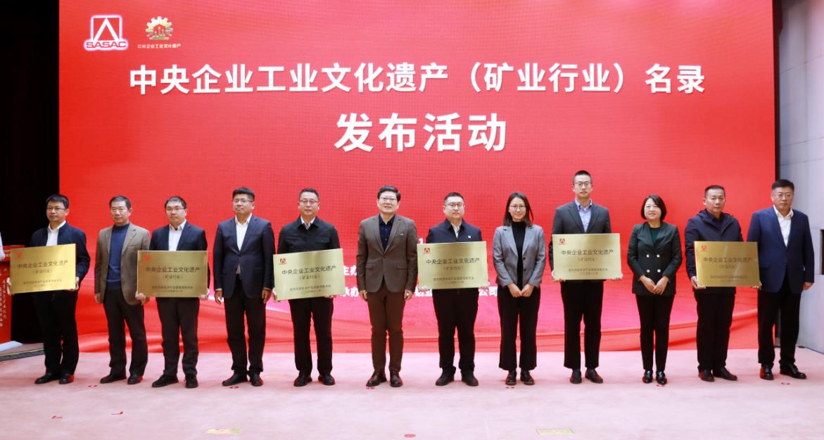 中央企业工业文化遗产(矿业行业)名录在京发布