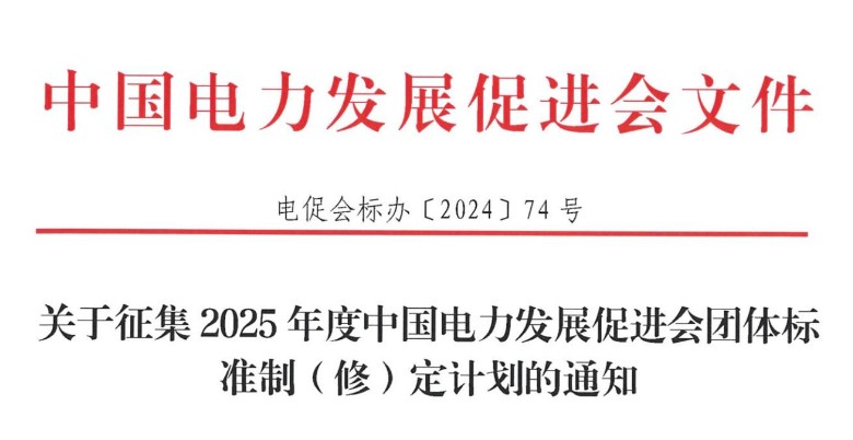 关于征集2025年度中国电力发展促进会团体标准制（修）定计划的通知
