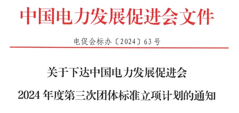 关于下达中国电力发展促进会2024年度第三次团体标准立项计划的通知