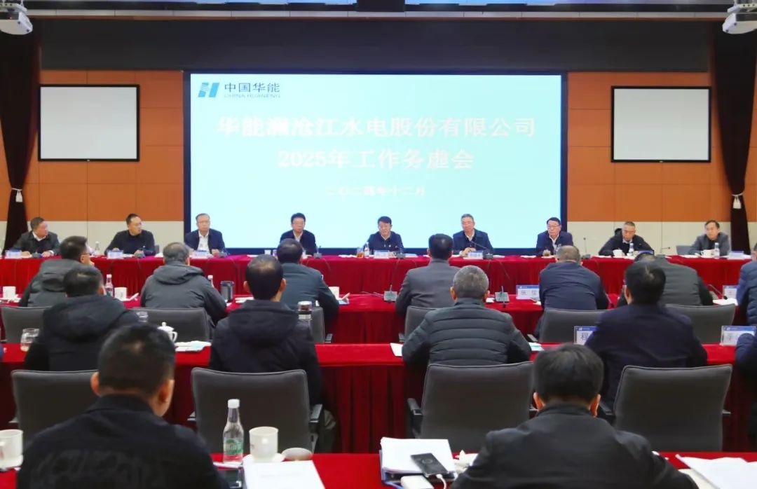 华能澜沧江公司召开2025年工作务虚会