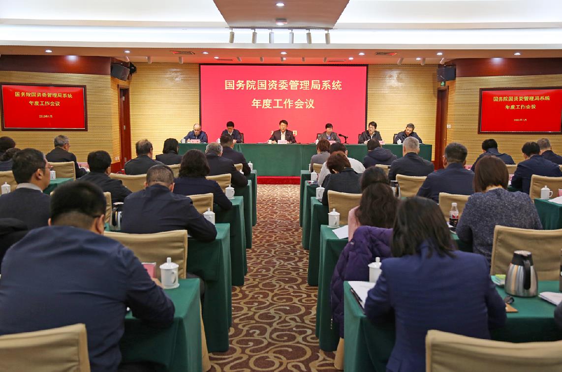 国务院国资委管理局系统年度工作会议在京召开