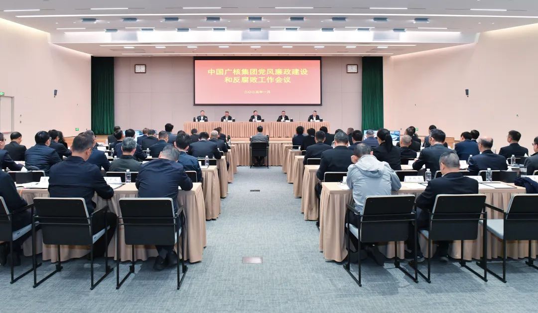 中国广核集团召开2025年党风廉政建设和反腐败工作会议