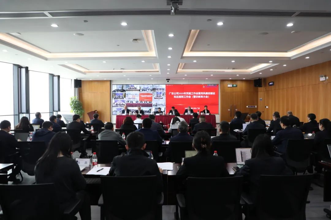国家电投广东公司召开2025年党建工作会暨党风廉政建设和反腐败工作会