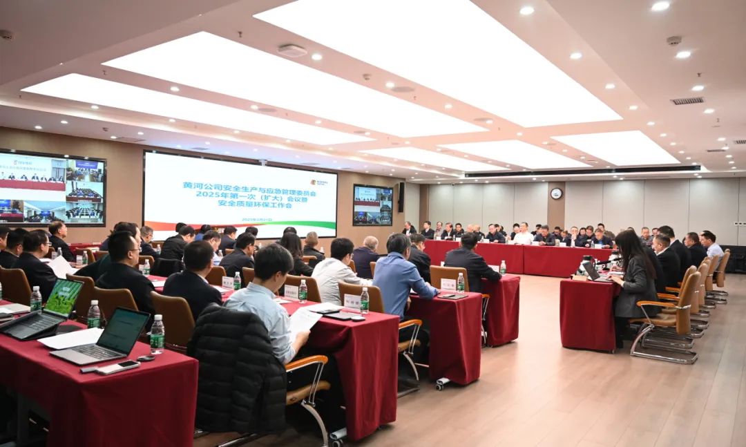 黄河公司召开安全生产与应急管理委员会2025年第一次(扩大)会议暨安全质量环保工作会