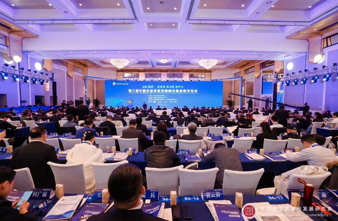 第八届中国企业改革发展峰会暨成果发布会召开