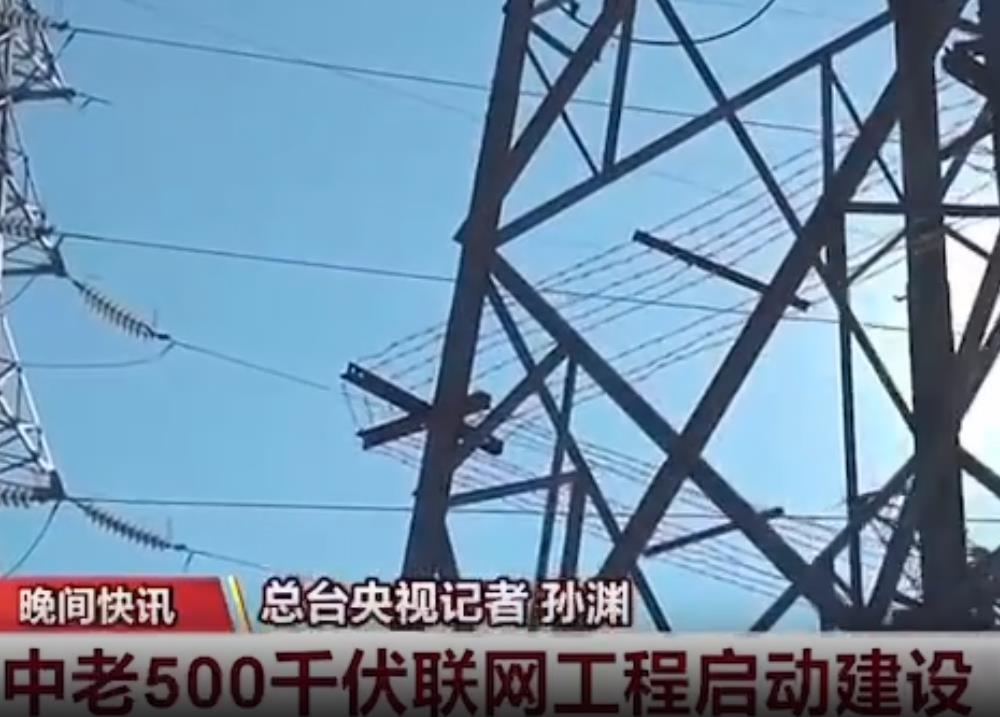 中老500千伏联网工程老挝段启动建设