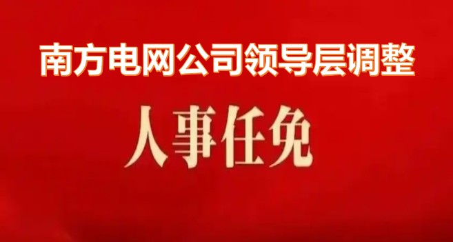 南方电网公司领导层调整